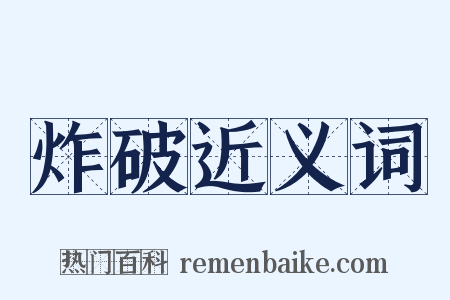 炸破近义词是什么意思的图片